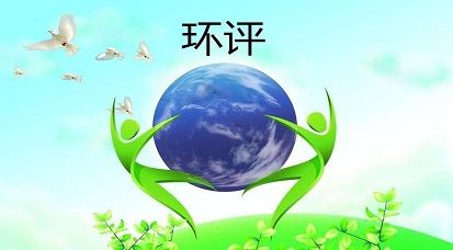 哪些地方不能做環評？