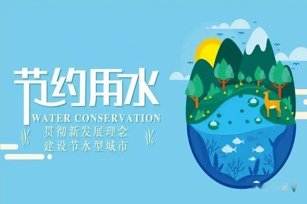 節水單位創建 節水單位創建